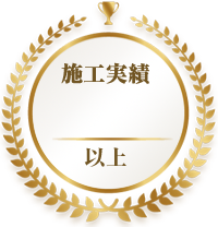 施工実績2,000件以上